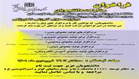 فراخوان مشارکت دانشجویی در تهیه محتوا آموزش الکترونیکی